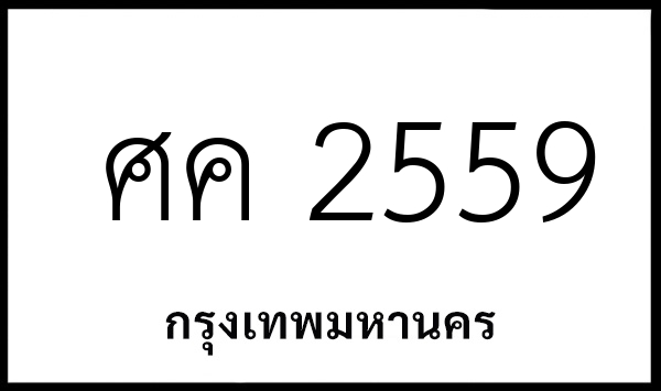ศค 2559